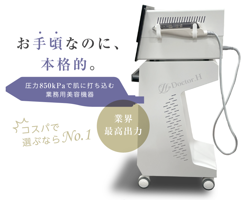 お手頃なのに本格的。 圧力850kPaで肌に打ち込む業務用美容機器 業界最高出力 コスパで選ぶならNo.1