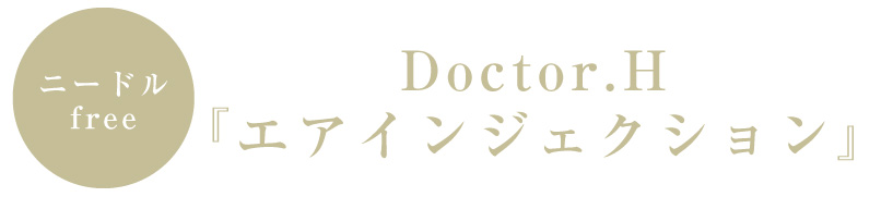 ニードルFree Doctor.H 「エアインジェクション」