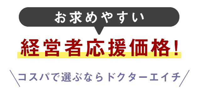 お求めやすい 経営者応援価格！ コスパで選ぶならドクターエイチ