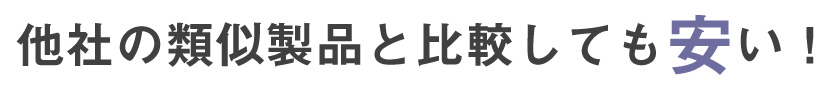他社の類似製品と比較しても安い！