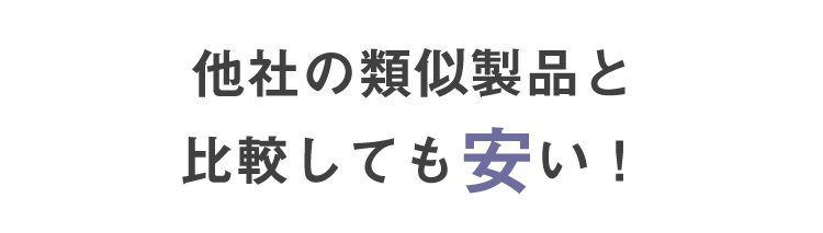 他社の類似製品と比較しても安い！