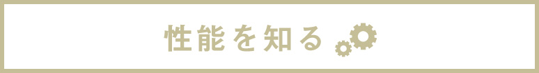 性能を知る