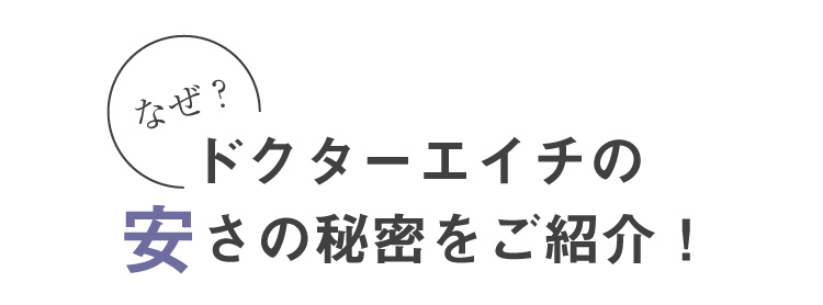 なぜ？ ドクターエイチの安さの秘密をご紹介！