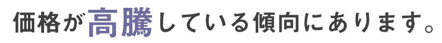 価格が高騰している傾向にあります。