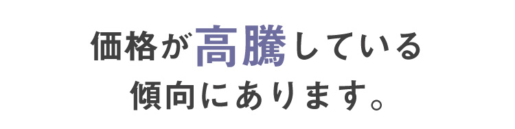 価格が高騰している傾向にあります。