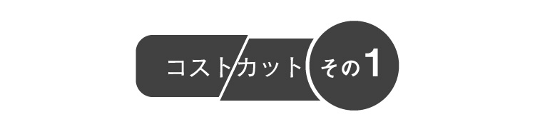 コストカットその1