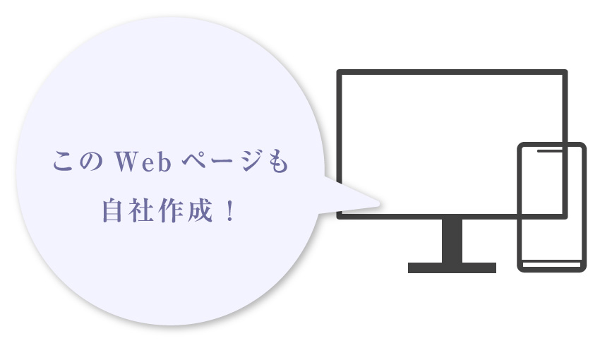 このWebページも自社作成！