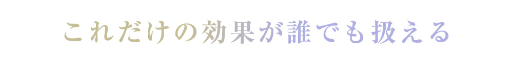 これだけの効果が誰でも扱える