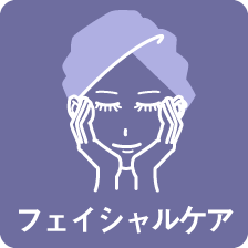 フェイシャルケア