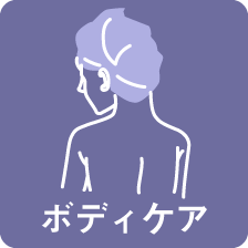 ボディケア