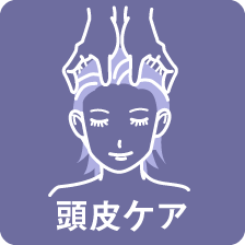 頭皮ケア