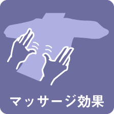 マッサージ効果