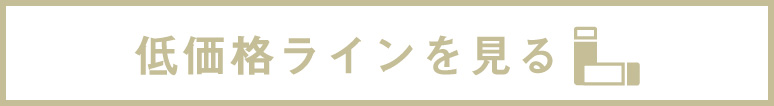 低価格ラインを見る