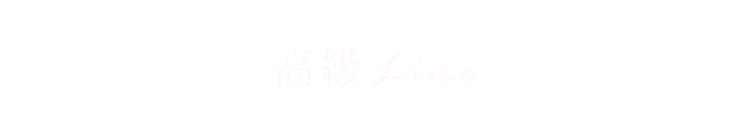 高級Line