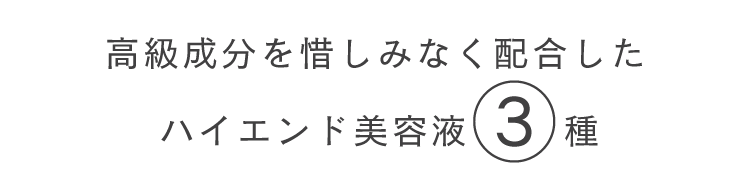 高級成分を惜しみなく配合したハイエンド美容液3種
