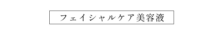 フェイシャルケア美容液