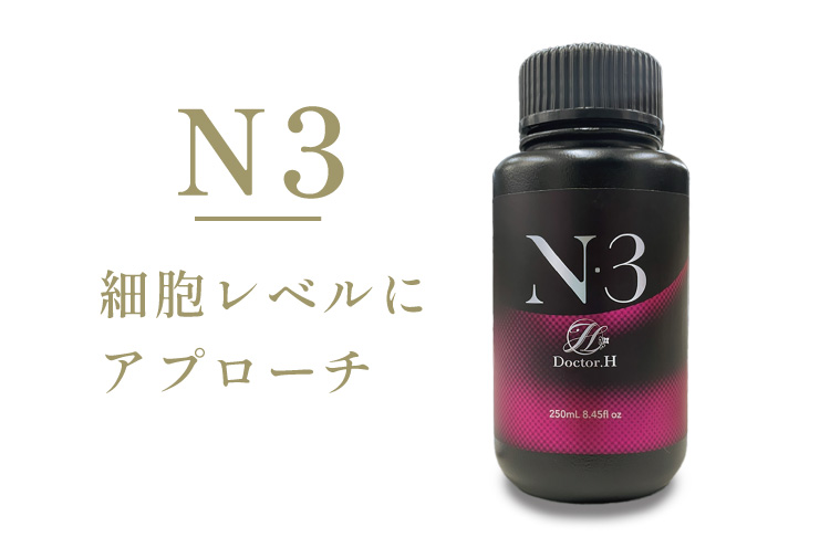 N3　細胞レベルにアプローチ