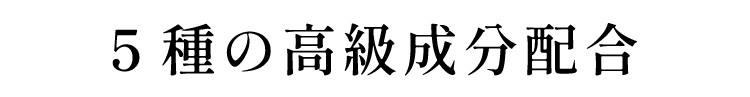 5種の高級成分配合