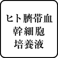 ヒト臍帯血幹細胞培養液