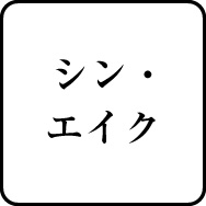シン・エイク