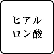 ヒアルロン酸