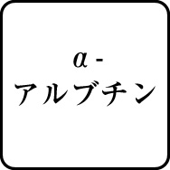 α-アルブチン