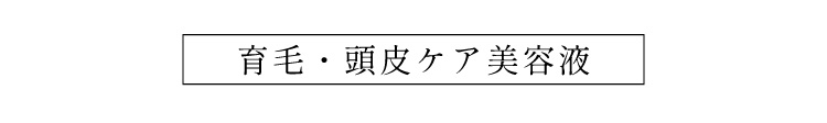 育毛・頭皮ケア美容液