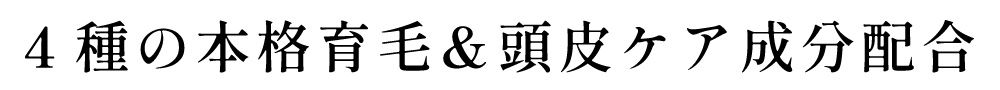 4種の本格育毛＆頭皮ケア成分配合