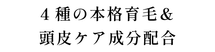 4種の本格育毛＆頭皮ケア成分配合