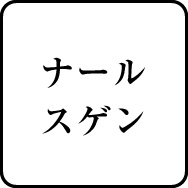 ナールスゲン