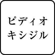 ピディオキシジル