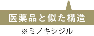 医薬品と似た構造 ※ミノキシジル