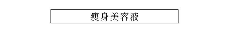 痩身美容液
