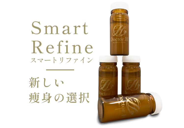 Smart Refineスマートリファイン　新しい痩身の選択