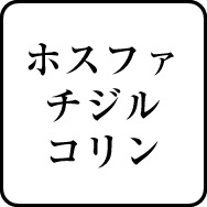 ホスファチジルコリン