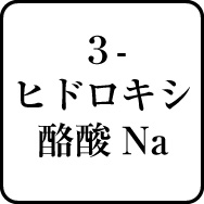 3-ヒドロキシ酪酸Na