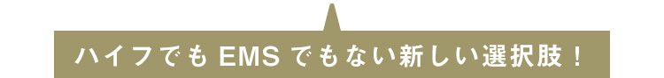 ハイフでもEMSでもない新しい選択肢！