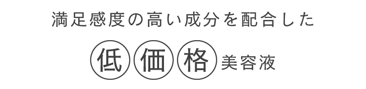 満足度の高い成分を配合した低価格美容液