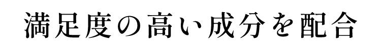 満足度の高い成分