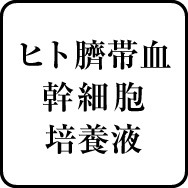 ヒト臍帯血幹細胞培養液