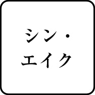 シン・エイク