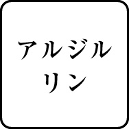 アルジルリン