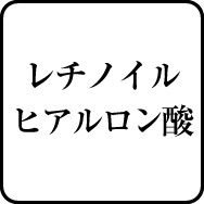 レチノイルヒアルロン酸