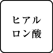 ヒアルロン酸