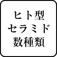 ヒト型セラミド数種類