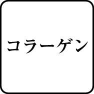 コラーゲン