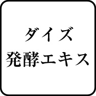 ダイズ発酵エキス