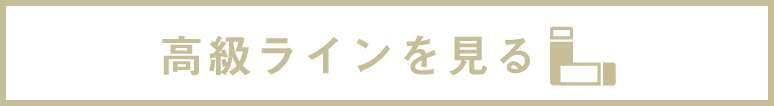 高級ラインを見る